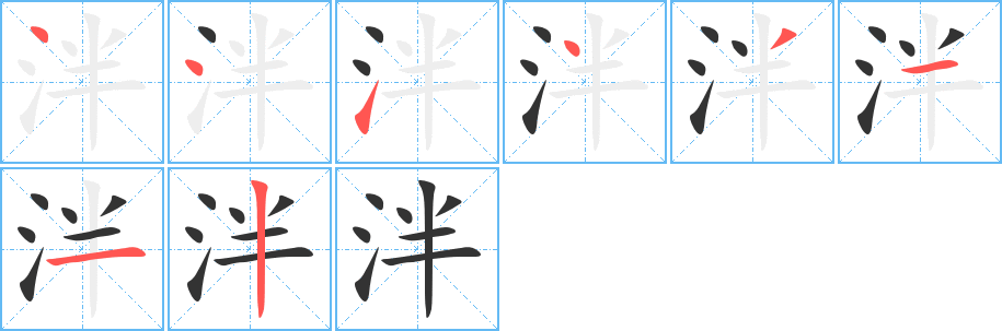 泮字完整笔顺步骤图