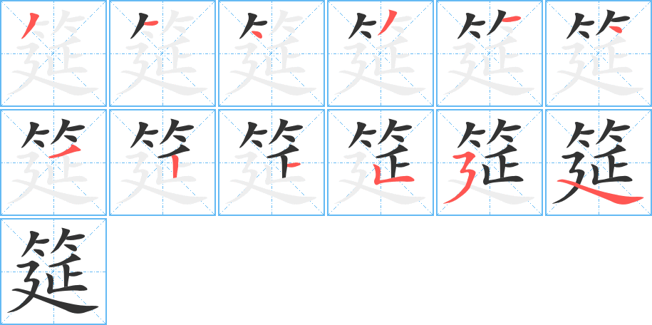筵字完整笔顺步骤图