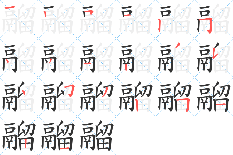 鬸字完整笔顺步骤图