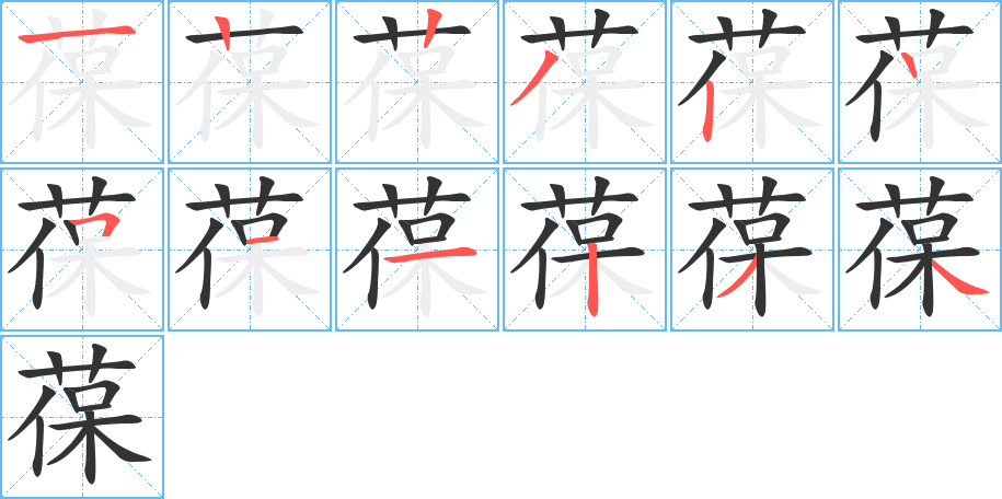 葆字完整笔顺步骤图