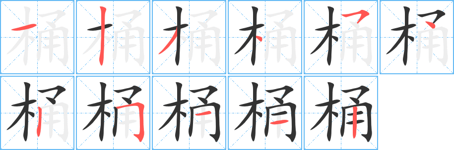 桶字完整笔顺步骤图
