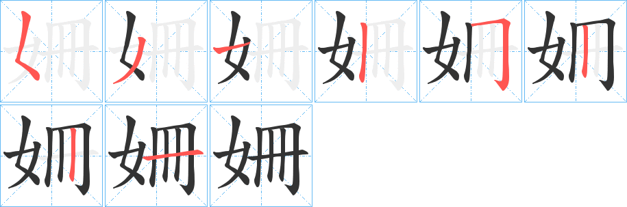 姍字完整笔顺步骤图