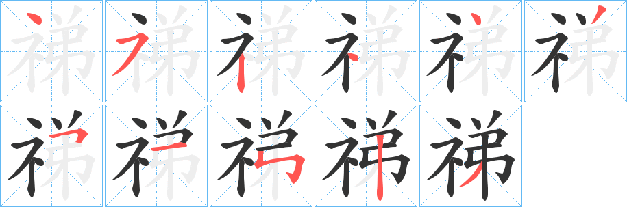 祶字完整笔顺步骤图