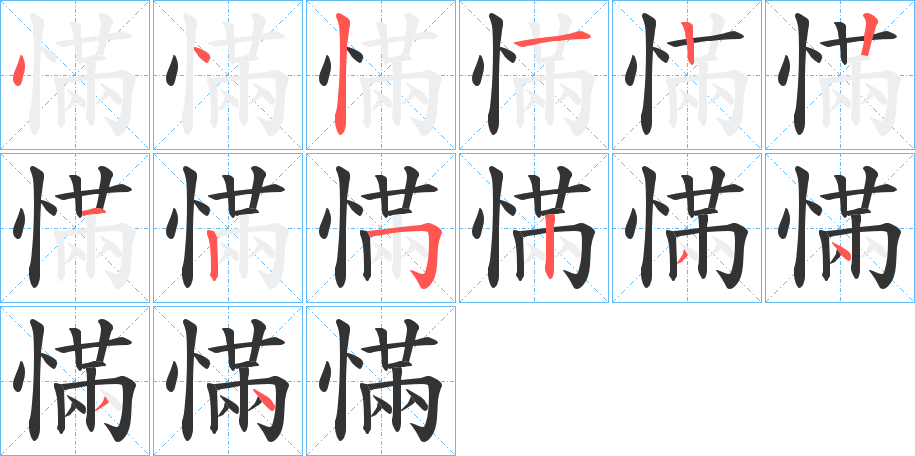 慲字完整笔顺步骤图