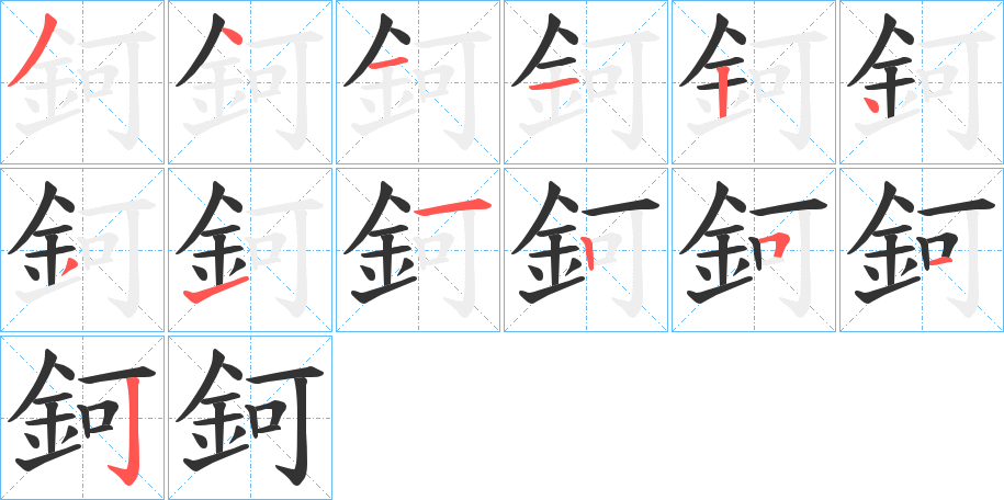 鈳字完整笔顺步骤图