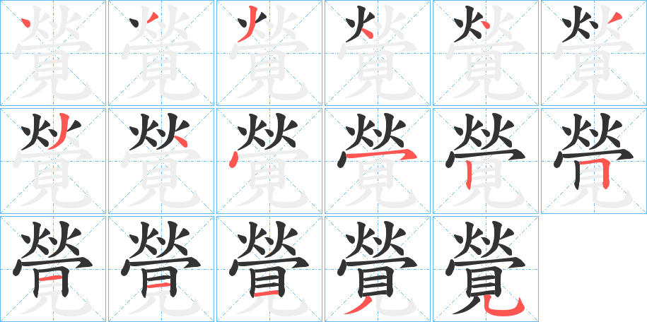 覮字笔顺步骤