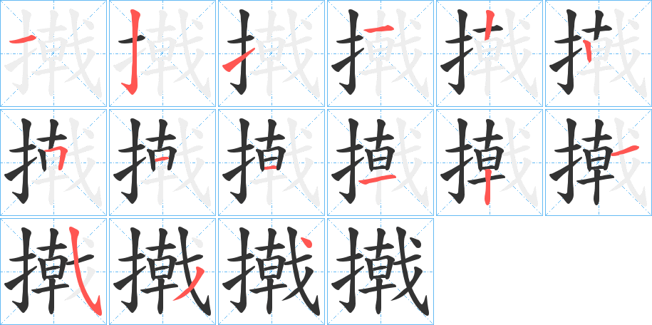 撠字完整笔顺步骤图