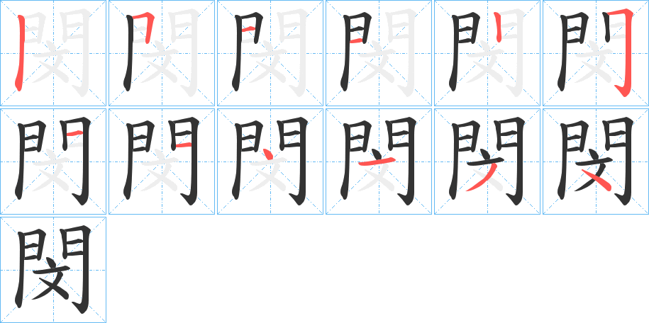 閔字完整笔顺步骤图