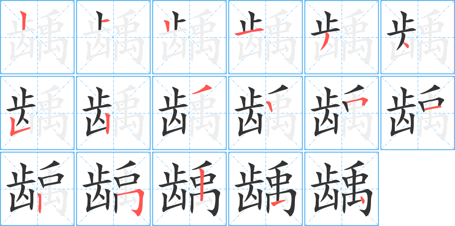 龋字完整笔顺步骤图