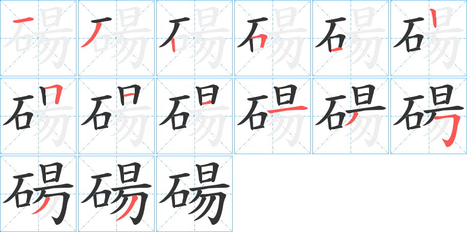 碭字笔顺步骤
