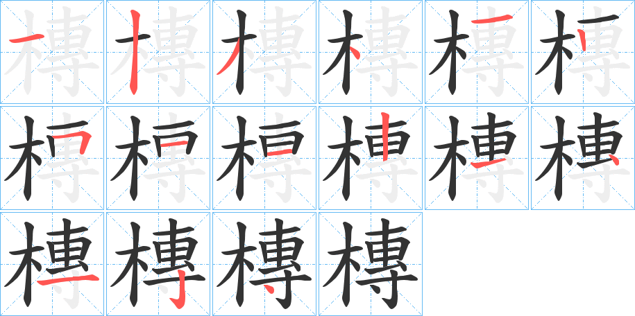 槫字完整笔顺步骤图