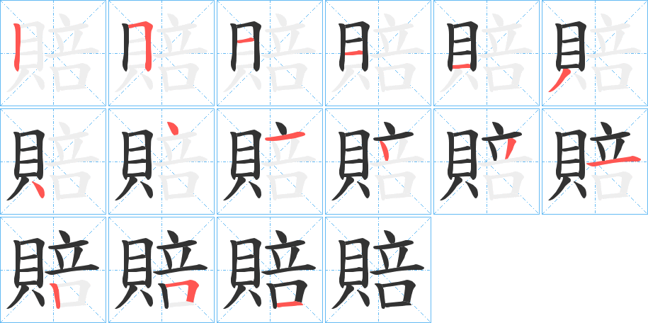 賠字完整笔顺步骤图