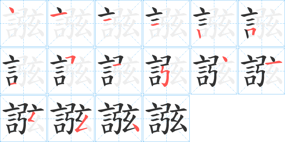 誸字笔顺步骤