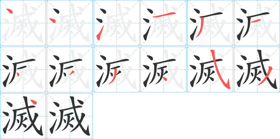 滅字完整笔顺步骤图