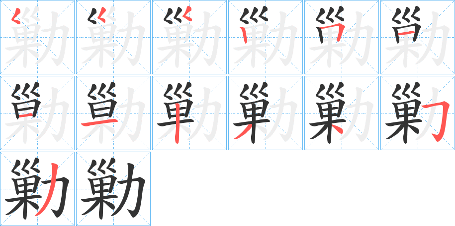勦字完整笔顺步骤图