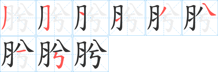 肹字笔顺步骤