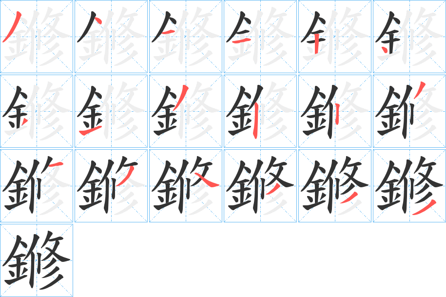 鎀字笔顺步骤