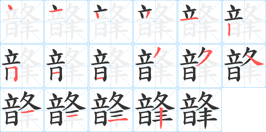 韸字完整笔顺步骤图
