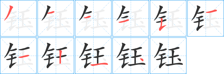 钰字完整笔顺步骤图