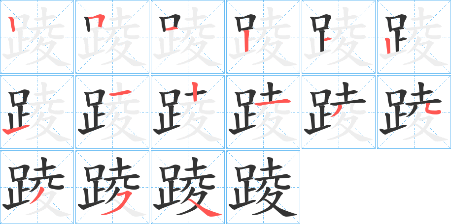 踜字笔顺步骤
