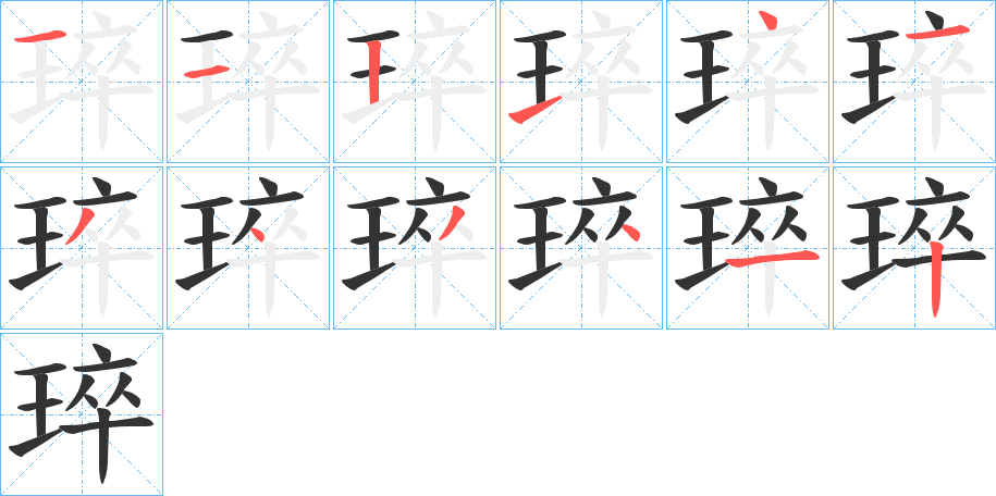 琗字笔顺步骤