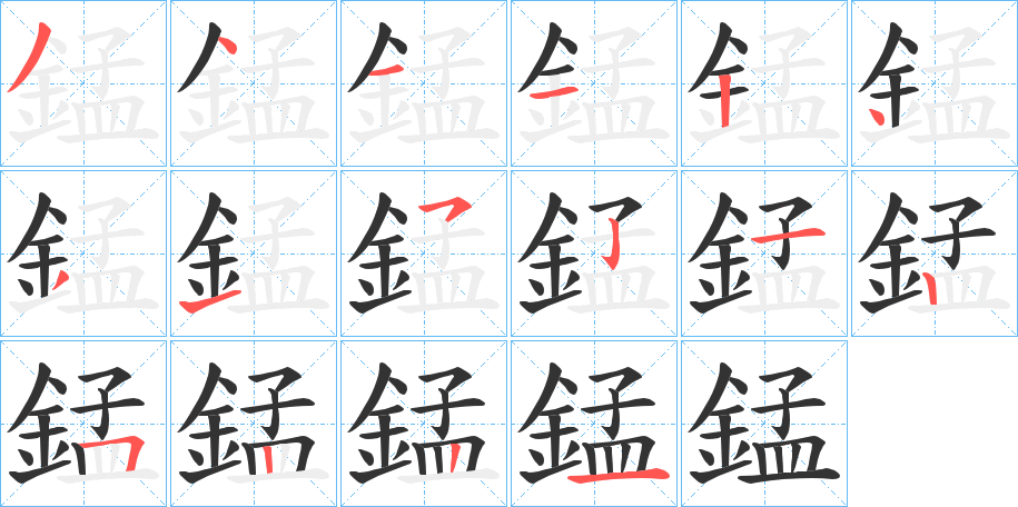 錳字完整笔顺步骤图