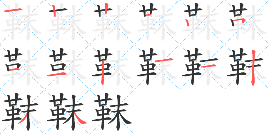 靺字完整笔顺步骤图