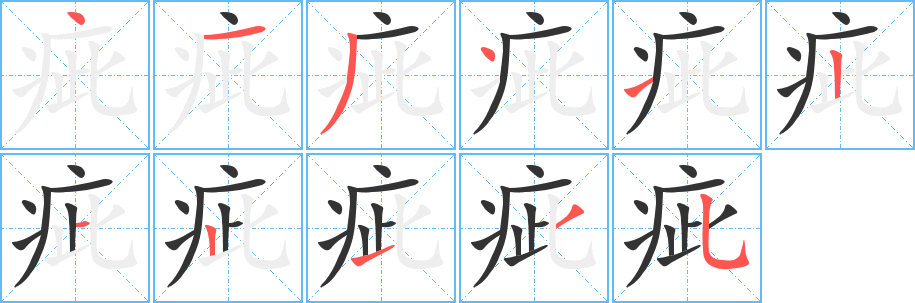 疵字完整笔顺步骤图