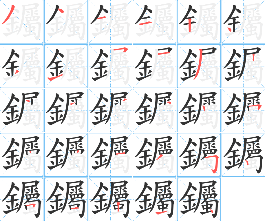 钃字笔顺步骤