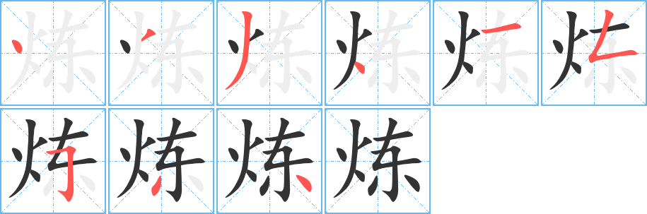 炼字完整笔顺步骤图