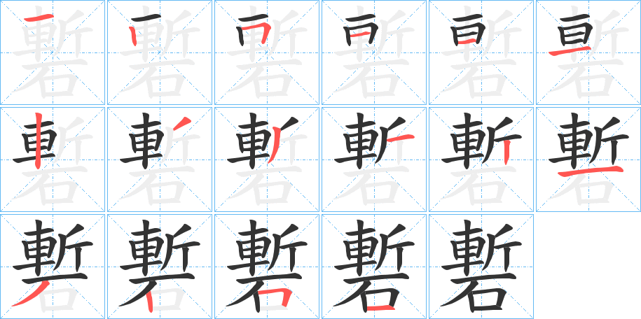 磛字笔顺步骤