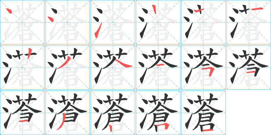 濸字笔顺步骤
