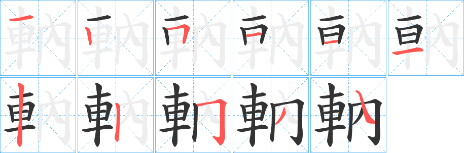 軜字笔顺步骤