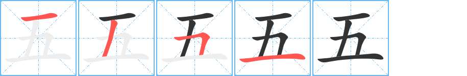 五字完整笔顺步骤图