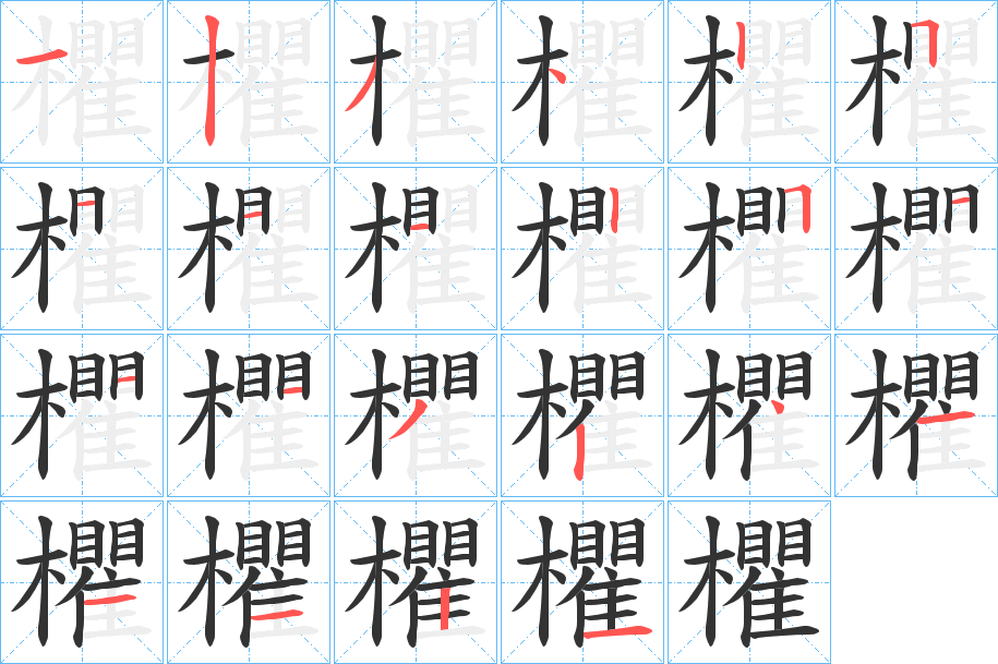 欋字完整笔顺步骤图