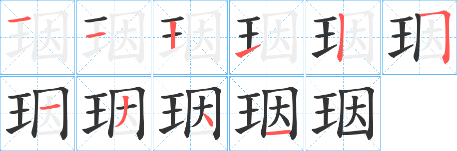 珚字笔顺步骤