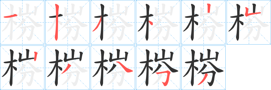 梤字笔顺步骤