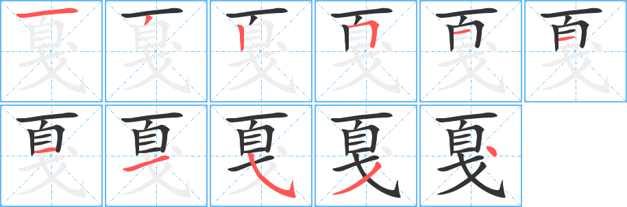 戛字完整笔顺步骤图