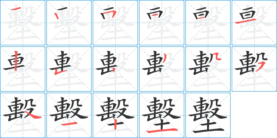 墼字完整笔顺步骤图