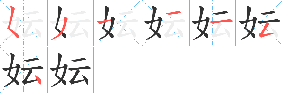 妘字笔顺步骤