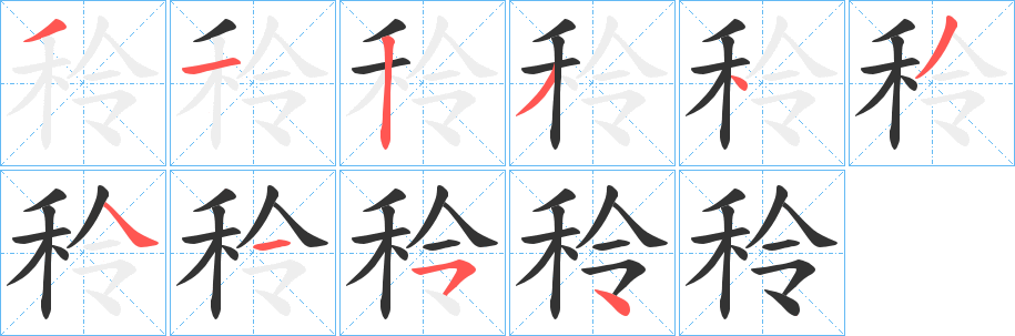 秢字笔顺步骤