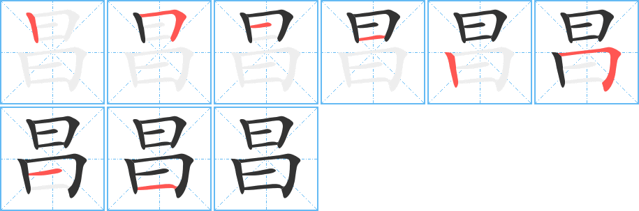昌字完整笔顺步骤图