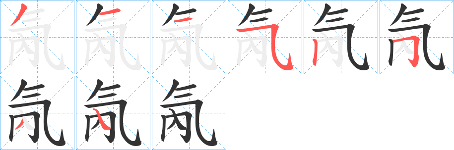 氝字笔顺步骤