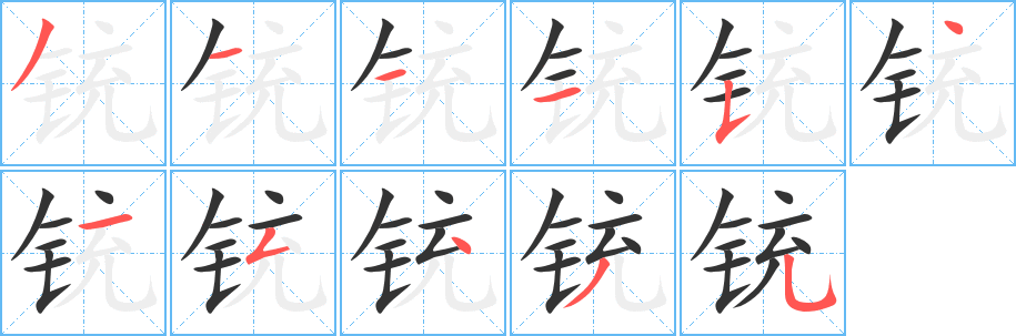 铳字完整笔顺步骤图