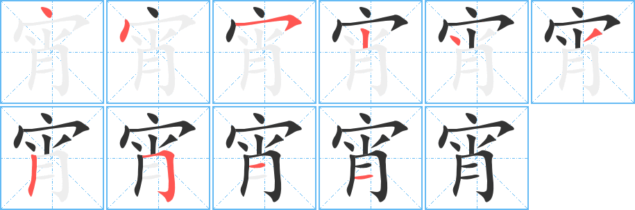 宵字完整笔顺步骤图