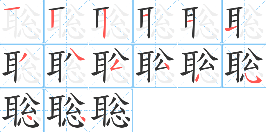 聡字完整笔顺步骤图