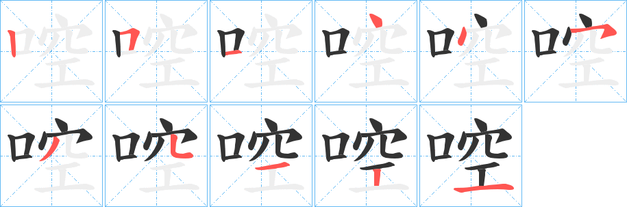 啌字笔顺步骤