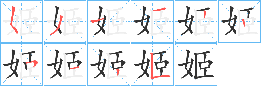 姬字完整笔顺步骤图