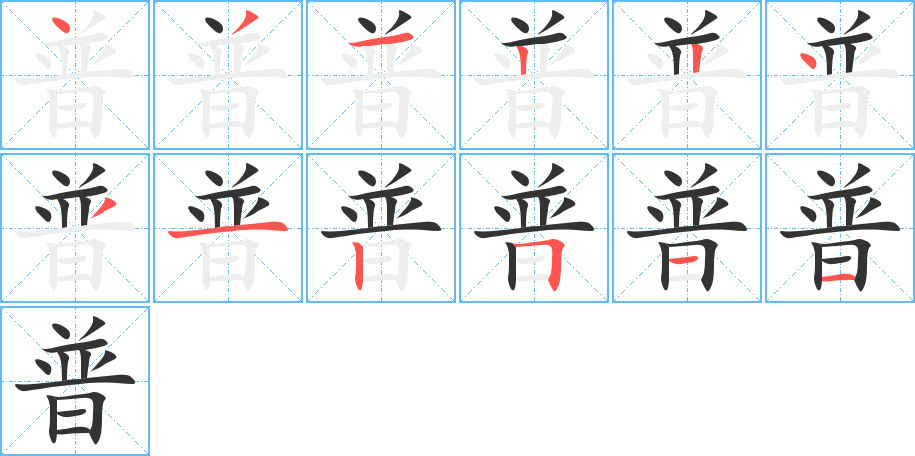 普字完整笔顺步骤图