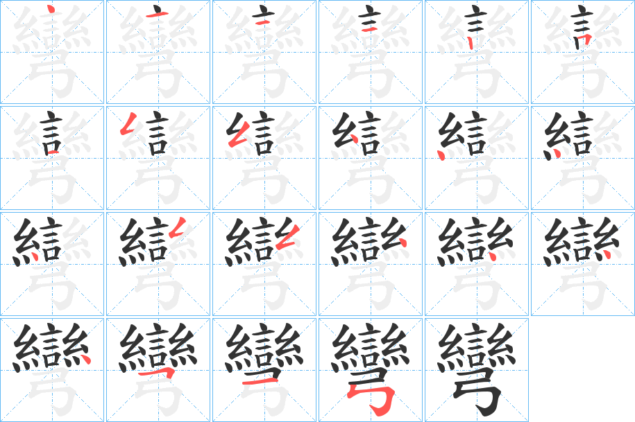 彎字完整笔顺步骤图